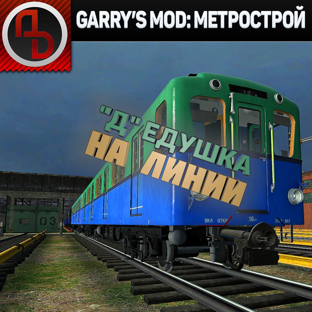 Garry's Mod: Метрострой. 3 выпуск. Запуск поезда 81-702 тип "Д" из депо.