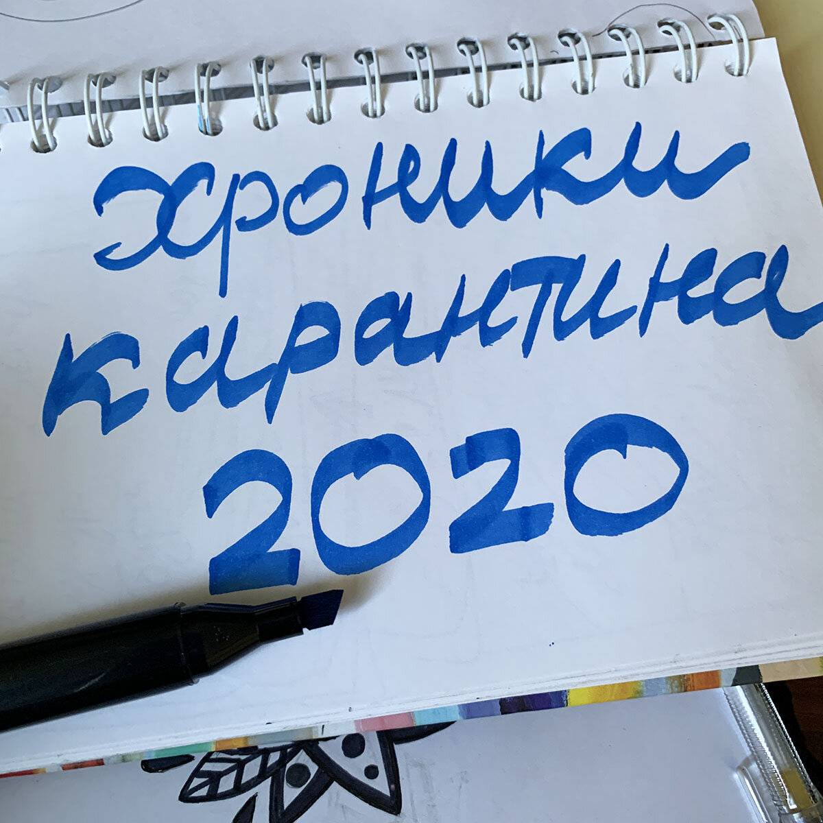 написала эту надпись специальным маркером с широким пером - пока только учусь им орудовать. С другой стороны у него обычный тонкий конец.