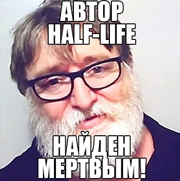 Стало известно что создатель серии Half-Life,а также других крупных игр,был найден мертвым.