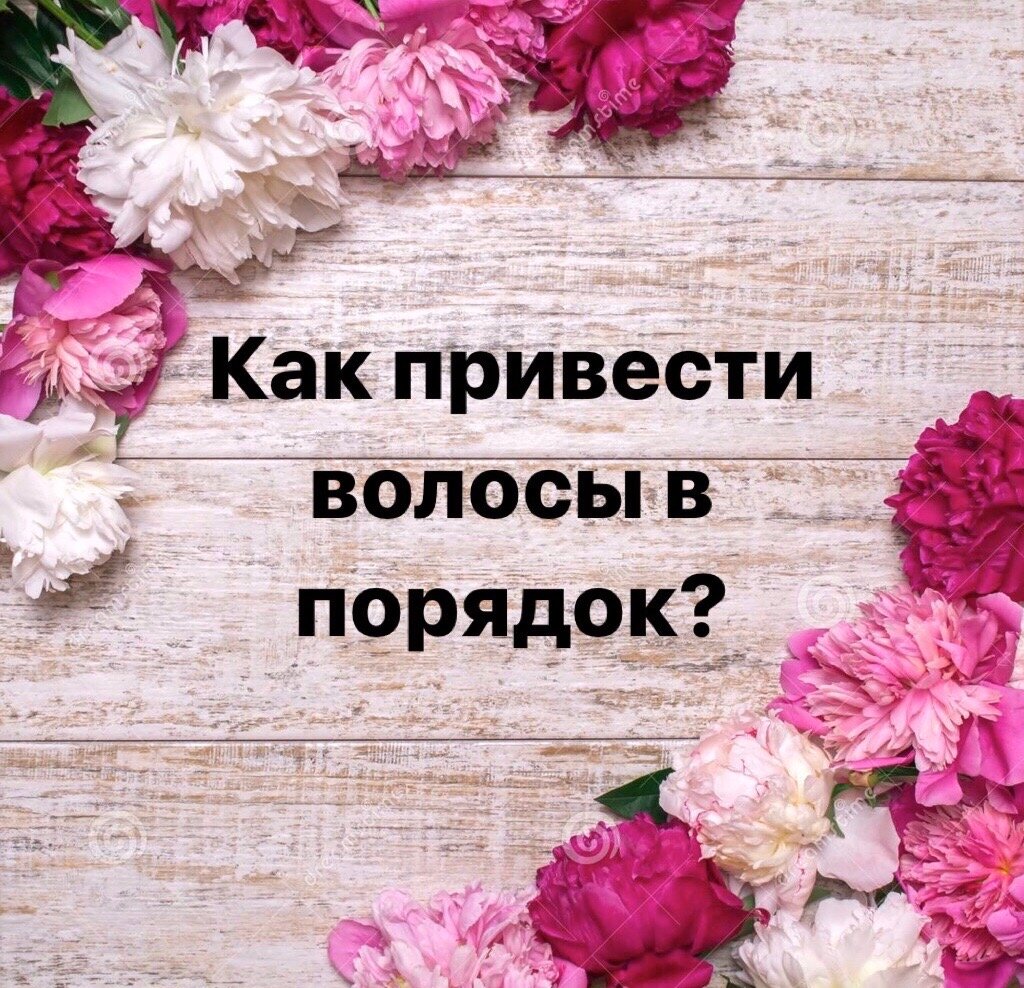 Как привести волосы в порядок?