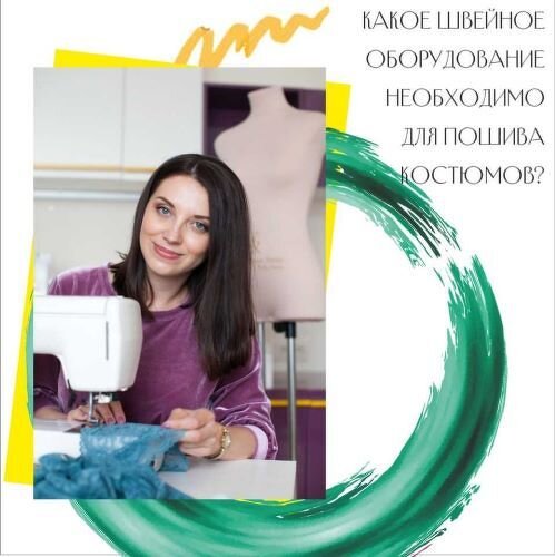 Швейное оборудование для пошива танцевальных костюмов