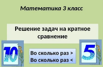 Презентация 3 класс задачи на кратное сравнение