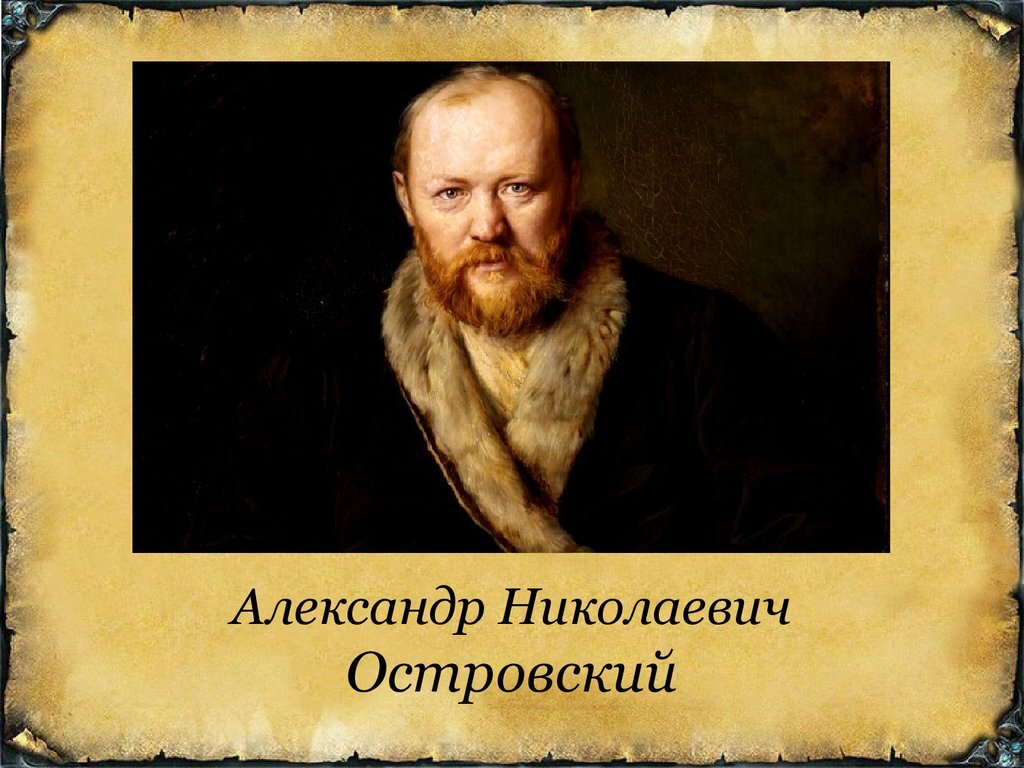 Островский Александр Николаевич.