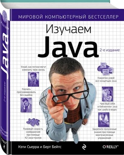 Я начал с этой книги не потому, что она мне больше всего нравится, а потому, что она самая простая. Эта книга, по мнению очень многих программистов, — лучший самоучитель Java с нуля. Причём она по-настоящему и совсем «с нуля», то есть подходит тем, кто только-только начинает и не совсем понимает ещё, что за зверь такой — программирование.   Ко мне она попала слишком поздно. Думаю, именно поэтому я не смог её оценить по достоинству. «Просто читать» её было очень приятно, а вот искать что-то конкретное в ней мне приходилось подолгу. Материал там подан живо, но довольно поверхностно (потому что с нуля!) и многих тем и нужных пояснений попросту нет.    А вот мой друг, которому она ушла по наследству, был от нее в восторге и кричал, что это не просто лучший учебник по Java для начинающих, а прям мировой шедевр и именно так нужно подавать сложный материал.  Достоинства: 