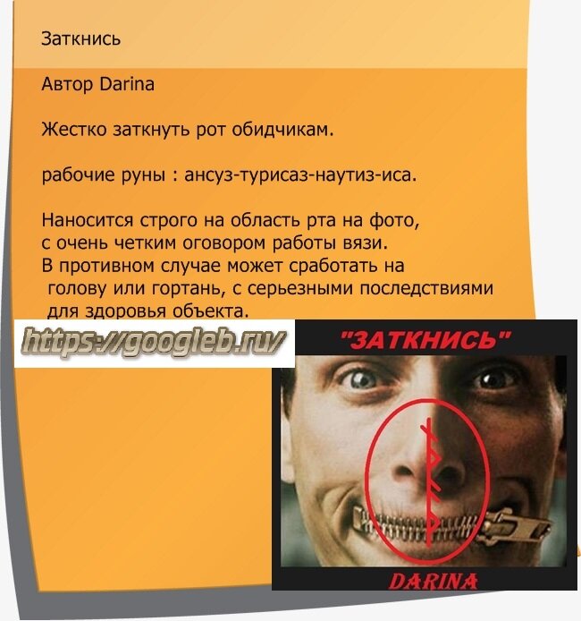 Руны закрыть рот. Рунный став закрой рот. Рунический став кубло. Рунический став закрой рот. Рунический став замок.