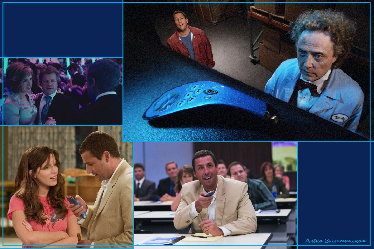 Фильм «Клик или С пультом по жизни». Два фильма для перезагрузки , не выходя из дома.   Лена Ласточкина