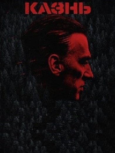 Постер к фильму "Казнь" источник Яндекс картинки