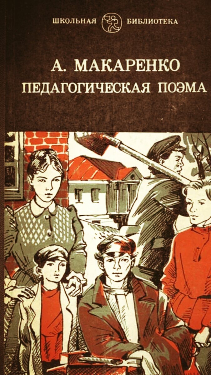 Педагогическая поэма