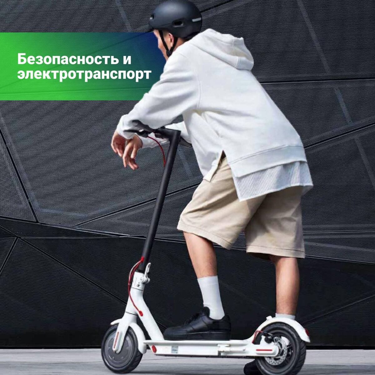 Электросамокаты и безопасность
