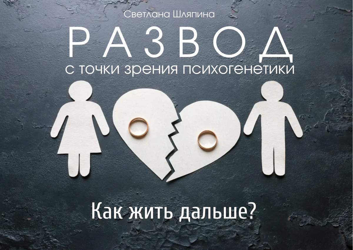 Светлана Шляпина, психогенетик и специалист сообщества НАУКА ОТНОШЕНИЙ, поднимает очень интересную тему - развод, но с точки зрения психогенетики! 