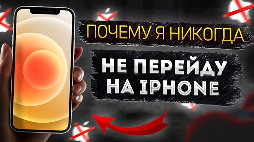 ПОЧЕМУ Я ТАК НЕ ЛЮБЛЮ Айфоны ? Iphone ЭТО ДНО