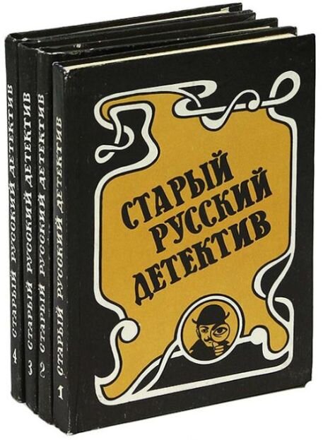 Четырехтомник "Старый русский детектив", в первом выпуске которого опубликованы несколько рассказов П. Никитина из цикла "Шерлок Холмс в России"