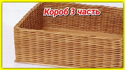 МК: Корзина (короб) для белья, плетение из газетных трубочек