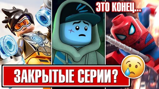 LEGO закрывает Овервотч, Хидден Сайд, Дотс и Человек Паук серии? Слухи Лего 2020