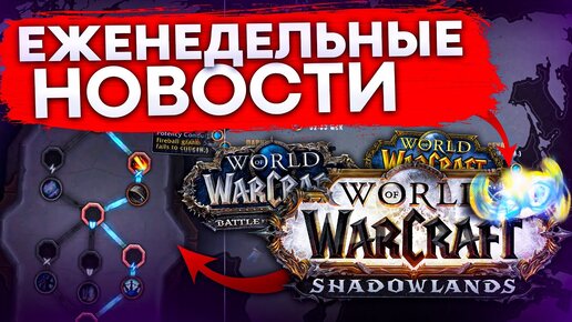 BLIZZARD ГОРИТ! SHADOWLANDS БУДЕТ ЛИ БАЛАНС? НЕРФЫ И СРОЧНЫЕ ИСПРАВЛЕНИЯ ПРЕПАТЧ WOW 9.0