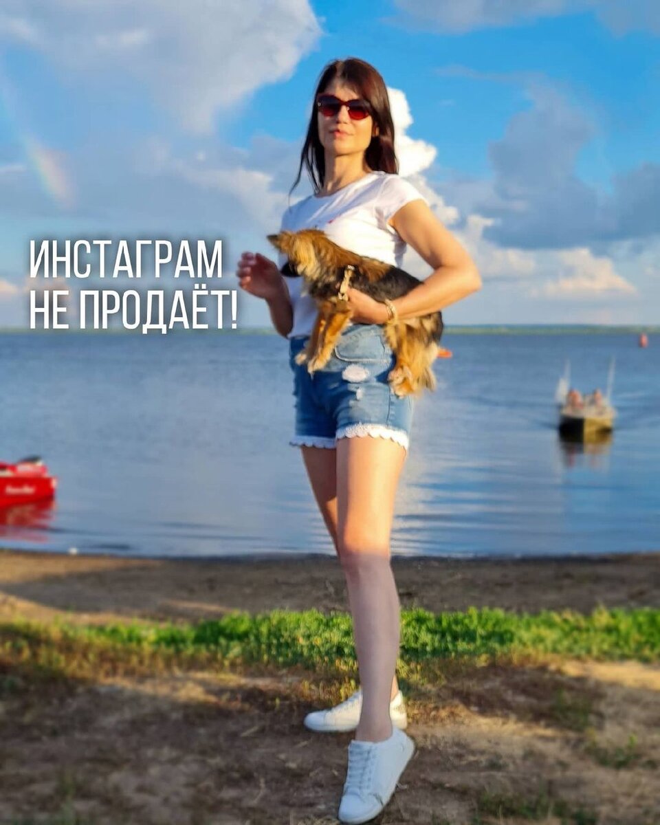 Сейчас каждый кто ведёт свой или коммерческий блог, ответьте себе на вопрос: для чего?

Конечно, все ответят для создания трафика. Хочу чтобы блог приносил продажи. 

А почему тогда чаще всего этого не происходит?

Да потому что, либо вы, либо ваш смм-специалист в душе нечает, что такое контентная воронка. Она в себя включает и написание постов, и сторис, а сейчас ещё и рилс. Можно даже не писать чёткий контент-план, он не поможет, если бесполезный. 

• Посты должны иметь интересные тексты с цепляющими заголовками, читаться на одном дыханий и содержать все виды контента (информационный, развлекательный, продающий).

• Задача сторис вовлекать и это не пилить игры, которые не подходят к теме блога. Они просто даже уже не актуальны в 2021. 
Вовлекать, значит привлекать внимание к своему товару или услуге, делать мини-опросы, лёгкие и интересные. Выявлять потребности вашей аудитории. На основе этого писать посты.

• Рилс - новый для России инструмент. В блогах с небольшим количеством подписчиков можно набрать хорошие охваты. Главное сделать 15 секундный ролик своего товара, наложить классный трек, написать пост и не забыть поставить теги. Всё, тысячу просмотров как с куста. 

И самое главное!
Для товарного бизнеса, инфоуслуг и услуг, никогда не будет одинаковых инструментов для продажи.
 
Что общего у детской одежды, психолога и парикмахера?! Ну, ничего - скажете вы.
А как тогда сммщик делает в оба блога одинаковый контент в сторис? Большой вопрос🧐

Дак вот, когда мы ведём  трафик с таргета в инстаграм, клиент в блоге должен догреться. Пройти по всем этапам воронки продаж, подписаться и потом уже купить. Я не говорю о дешёвом товаре, где продать можно в лоб.

Если сммщик в душе нечает о воронке, пишет скучные посты, делает странные сторис и игнорирует рилс, то... понятно человек с рекламы пришёл, посмотрел, закрыл страничку и ушел. 

Всё! Инстаграм и таргет не работает, хоть за 100 млн. рублей бюджета!

Поэтому желаю всем грамотных смм-специалистов и море продаж. А я всегда к вашим услугам для настройки качественного таргета и подготовки профиля к рекламе😍
