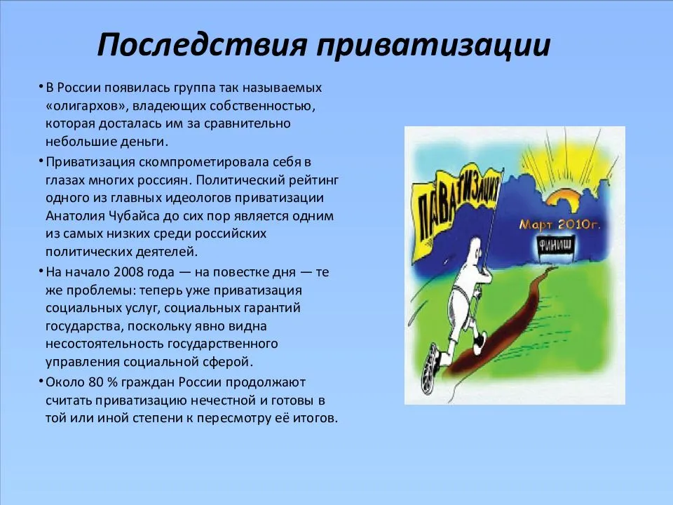 приватизация государственного имущества презентация. приватизация 1990-х годов в россии. приватизация в россии в 90-е годы. приватизация. годы приватизации в россии.
