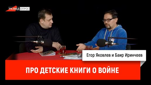 Баир Иринчеев и Егор Яковлев про детские книги о войне