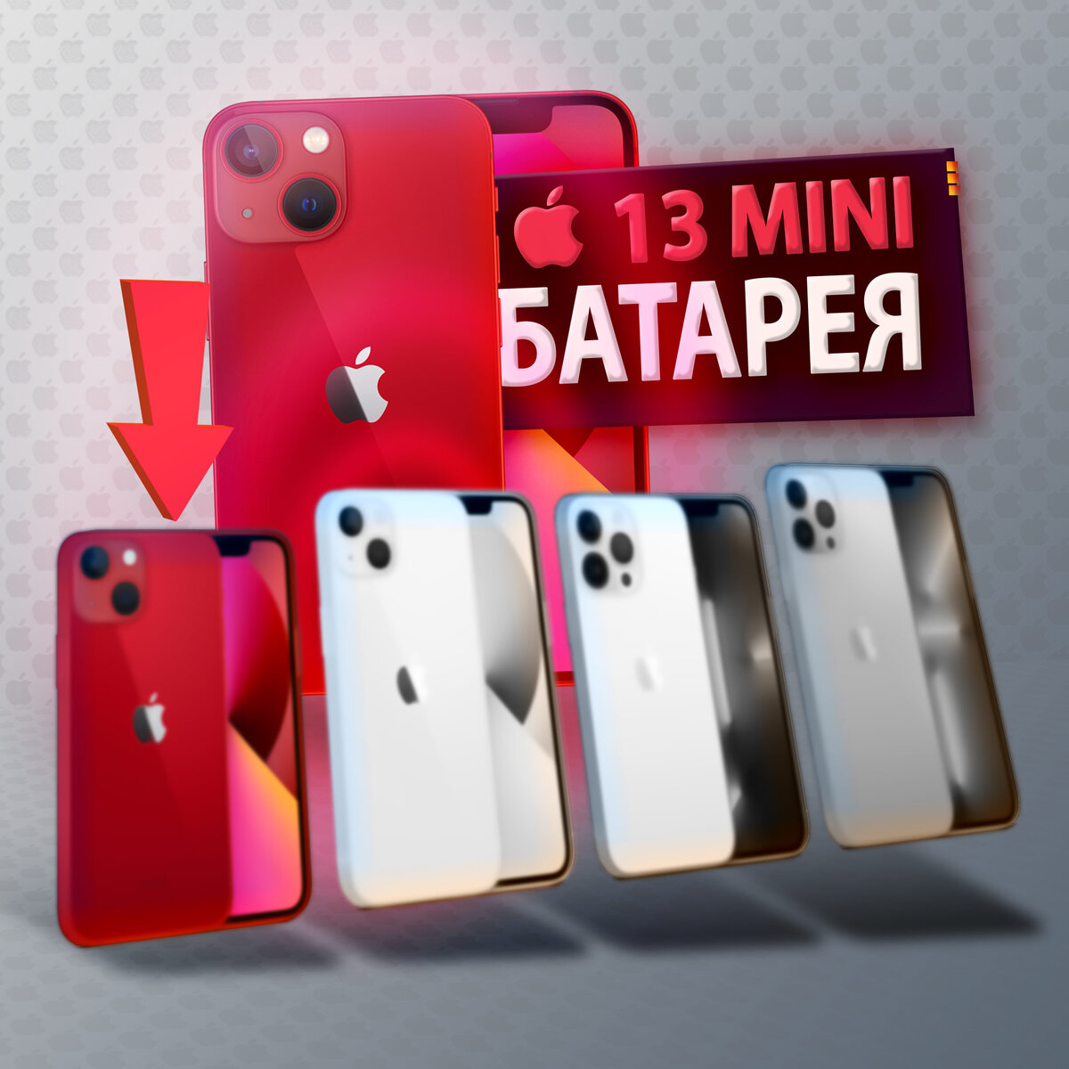 Как хорошо держит заряд iPhone 13 mini? Аккумулятор нового смартфона Apple и сравнение его автономности.