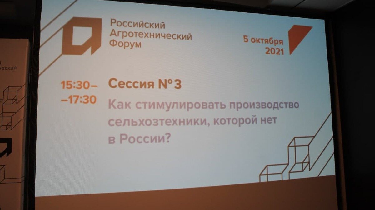 Как стимулировать производство сельхозтехники, которой нет в России? — сессия РАФ-2021