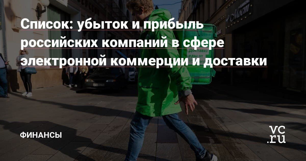 Пост основан на статье: https://vc.ru/finance/145444-spisok-ubytok-i-pribyl-rossiyskih-kompaniy-v-sfere-elektronnoy-kommercii-i-dostavki