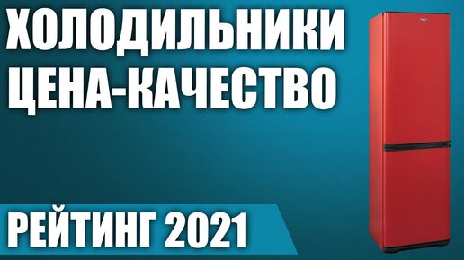 ТОП—7. 🧊Лучшие холодильники ЦЕНА-КАЧЕСТВО. Рейтинг 2021 года!