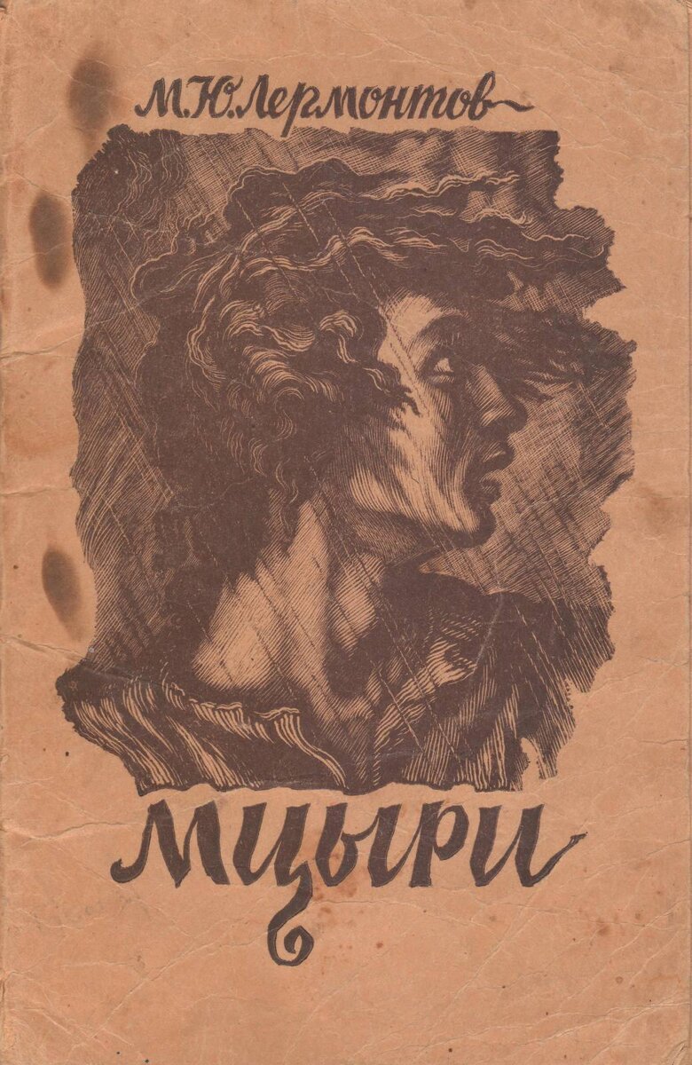 Поэмы м ю. Мцыри Михаил Юрьевич Лермонтов книга. Лермонтов м.ю. "Мцыри". М.Ю. Лермонтова «Мцыри» книга. Лермонтов демон Мцыри