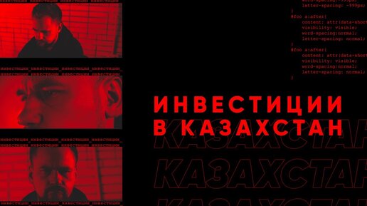 Инвестиции в Казахстан