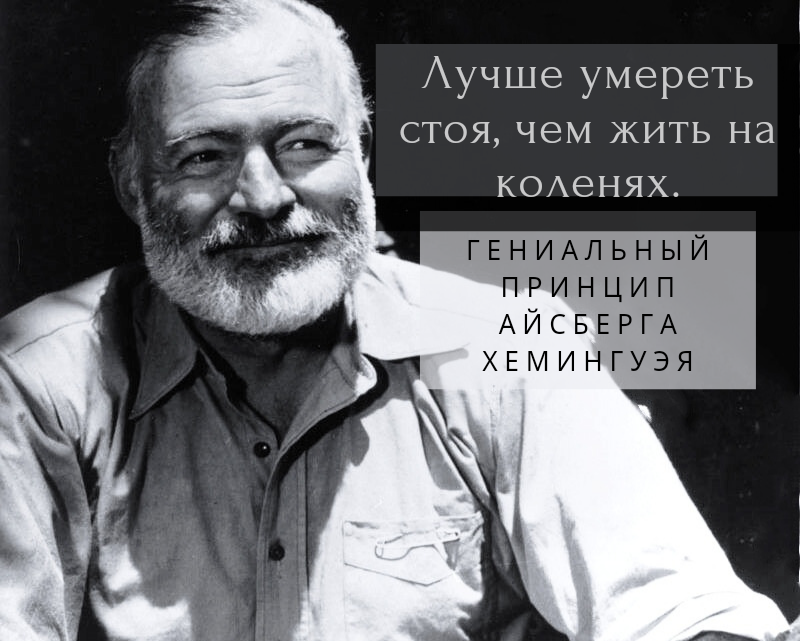 Эрнест Хемигуэй