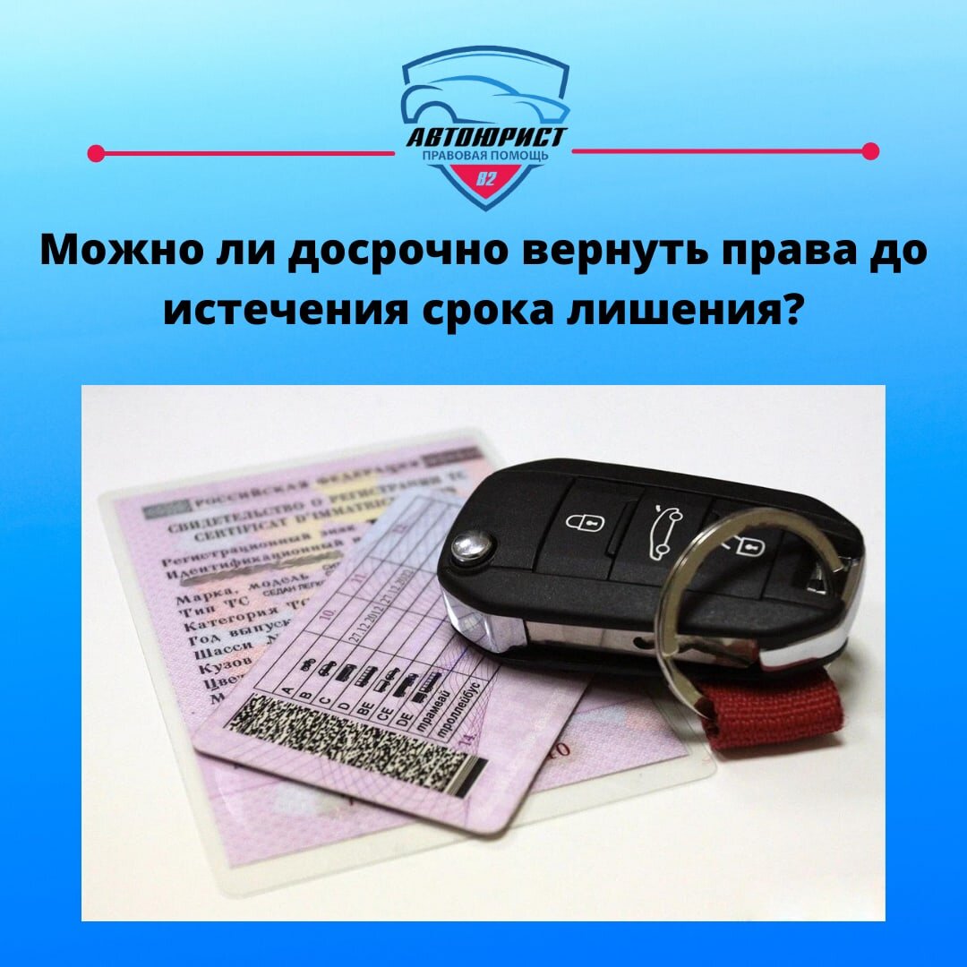 Можно ли досрочно вернуть права после лишения права управления? | АВТОЮРИСТ  82 - КРЫМ, СИМФЕРОПОЛЬ | Дзен