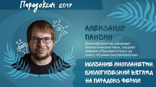 Александр Панчин — молчание инопланетян, биологический взгляд на парадокс Ферми (Парадоксач 2019)