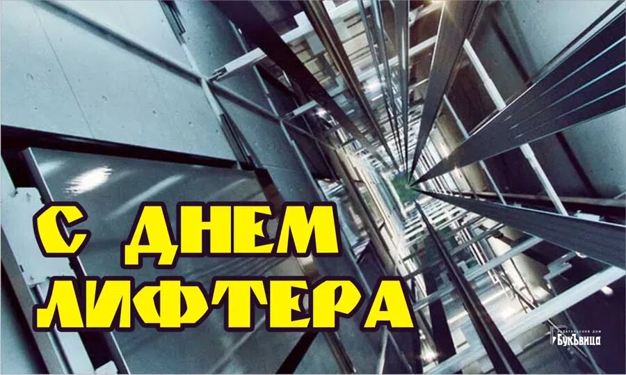 День лифтера. Иллюстрация: Курьер.Среда