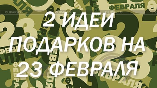 2 ИДЕИ подарков на 23 февраля своими руками. Подарок своими руками.