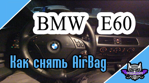 Как снять руль на BMW E60