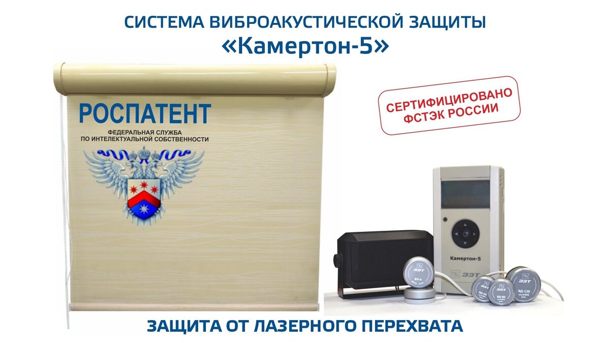 Система виброакустической зашиты "Камертон-5". © "ЗАО "ЗЭТ"