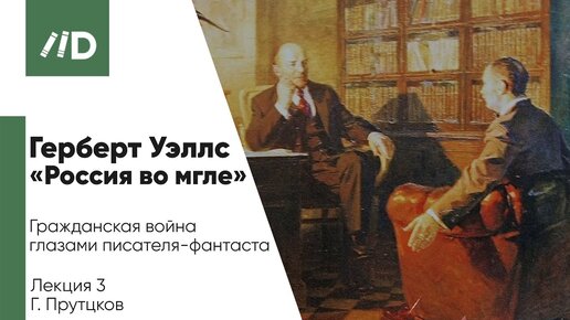 Русская революция 1917 | Журналистика и публицистика | Герберт Уэллс «Россия во мгле»