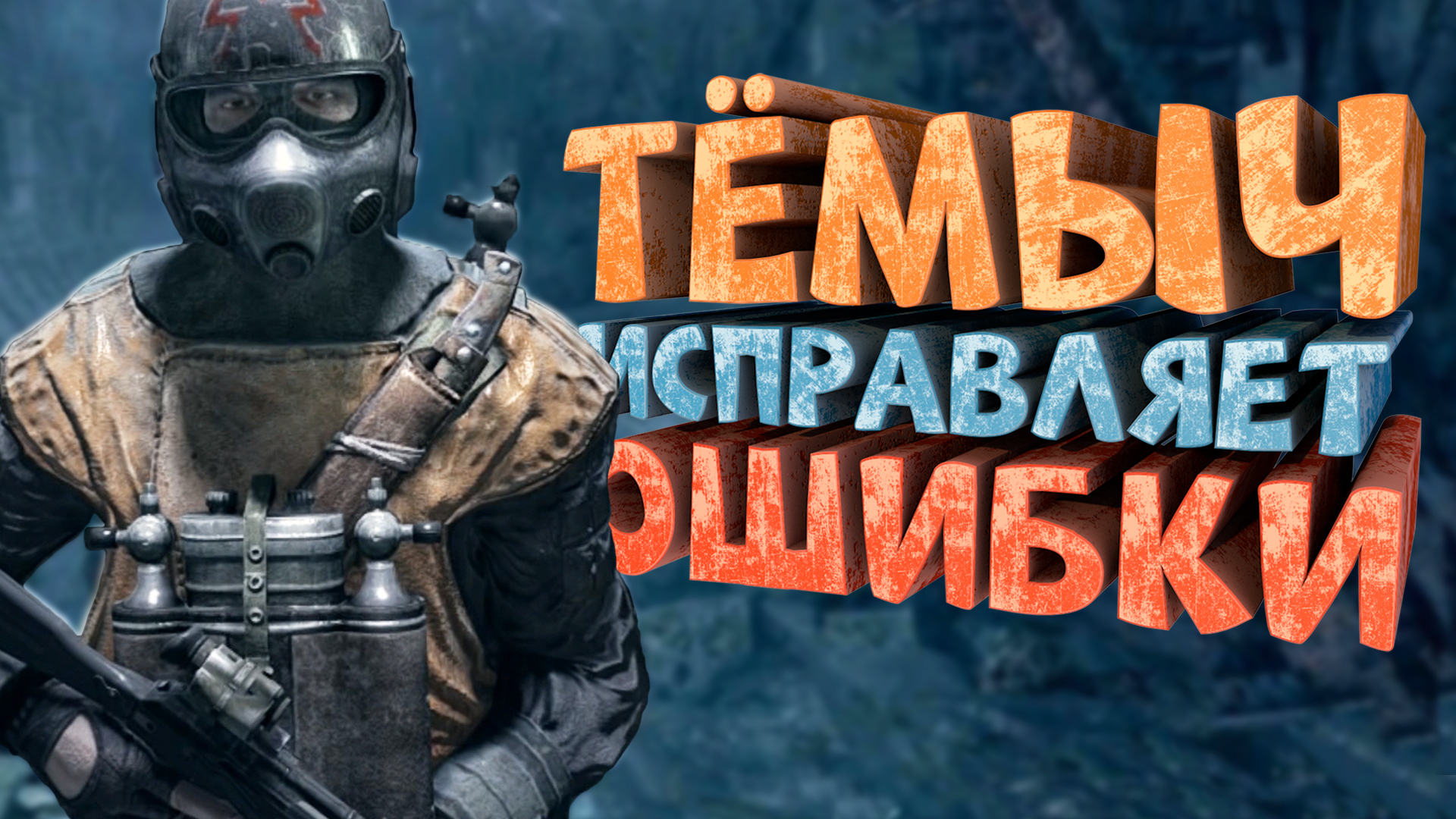 Metro: Last Light: Совет (Все добрые дела, дел)