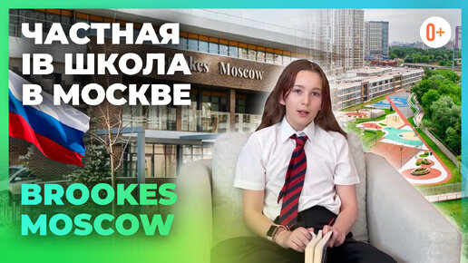 Частная школа в Москве - Brookes Moscow - Отзыв MARYADI о международной школе Брукс