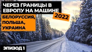 НА МАШИНЕ В ИТАЛИЮ 2022! Автопутешествие по Европе! Своим ходом в Европу