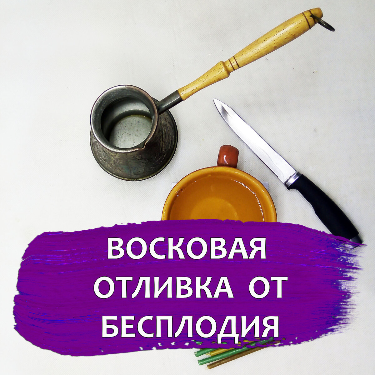 Восковая отливка от бесплодия