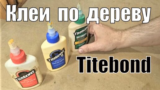 Клей по дереву Titebond -Три основных вида