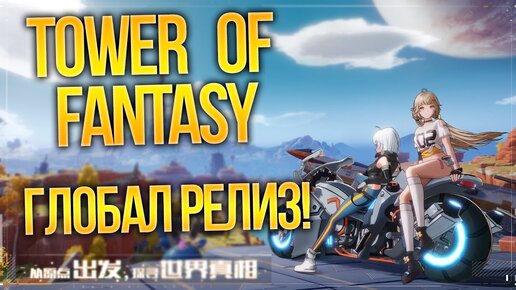 TOWER OF FANTASY - РЕЛИЗ ММОРПГ!