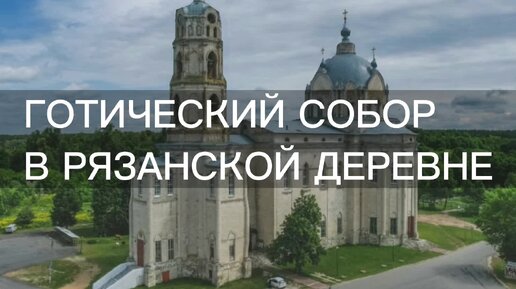 Готический собор в Рязанской деревне