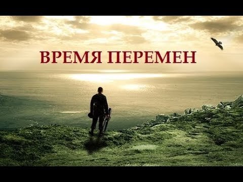 Время перен. Время перемен. Наступает время перемен. Перемена картинка. Пришло время перемен картинки.