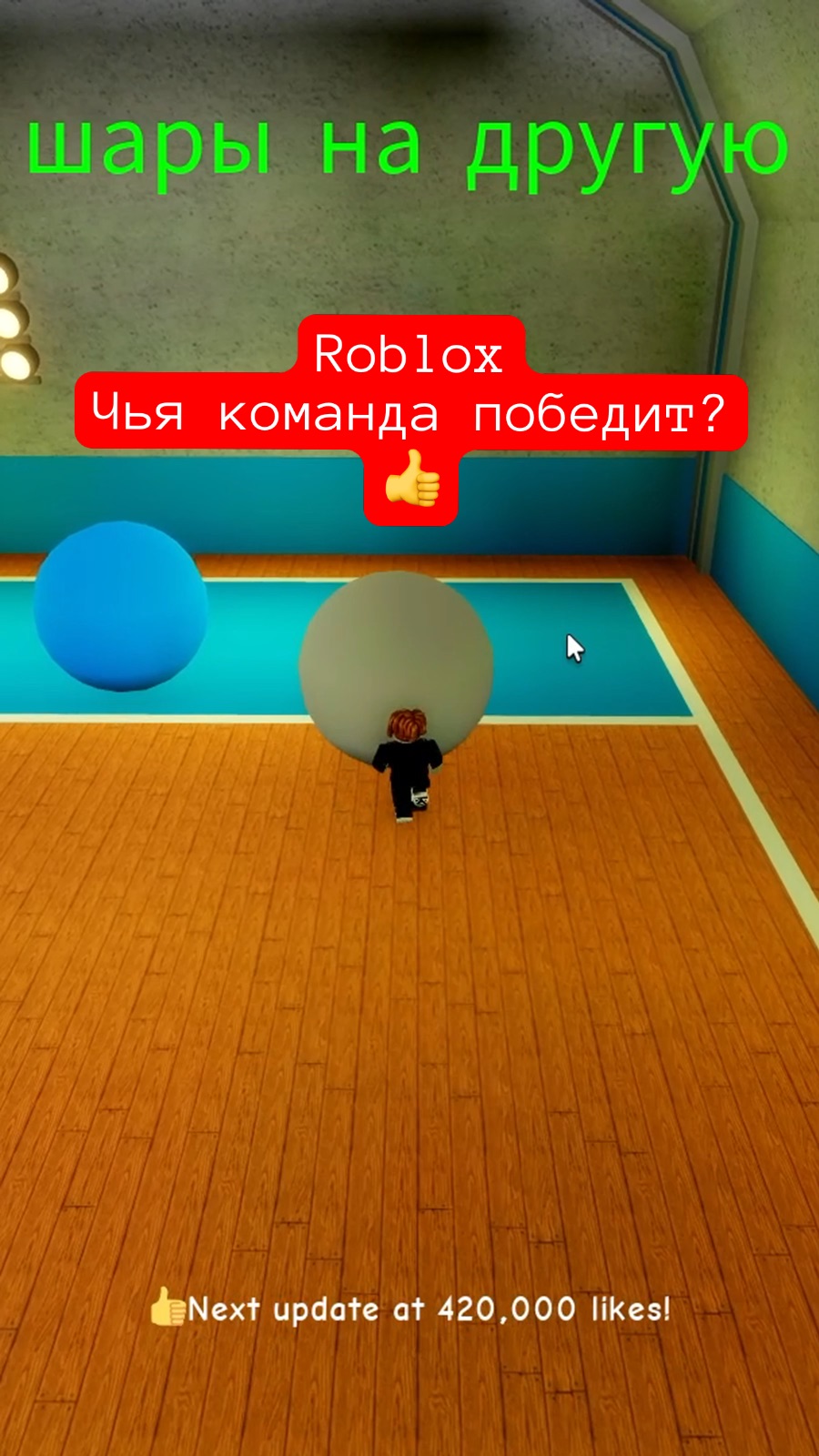 MaxiplayTV | Roblox Чья команда победит? #shorts #игры #roblox #роблокс |  Дзен