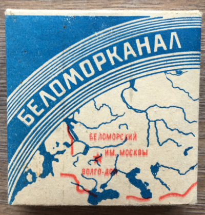 ТОТ САМЫЙ БЕЛОМОР