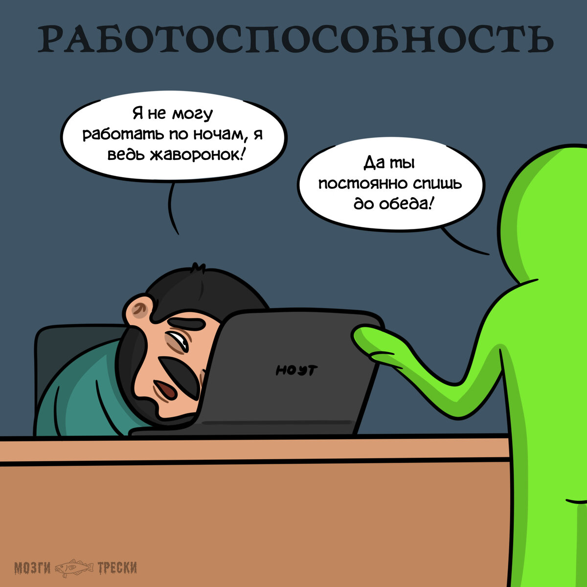 Включи как люди работают. Фрилансер прикол. Шутки про фриланс. Шутки про фрилансеров. Мемы про работоспособность.
