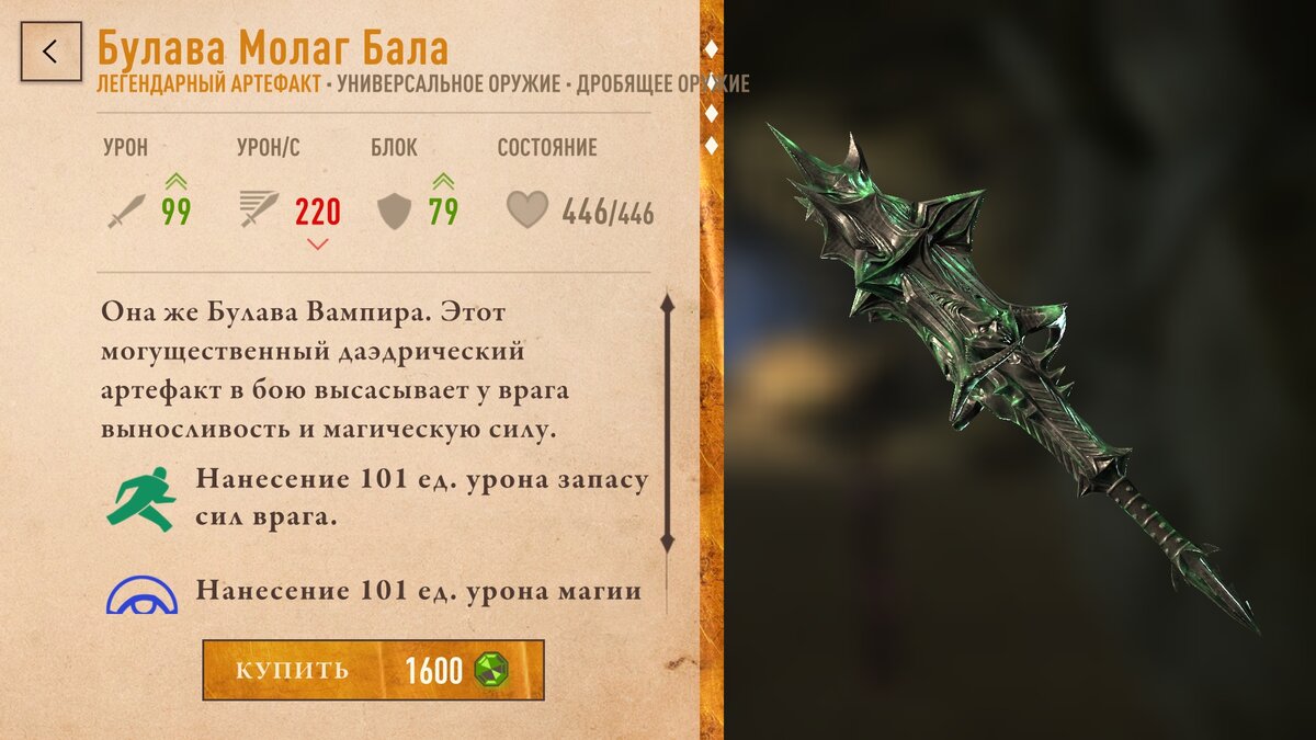 Булава Молага Бала в TES:Blades