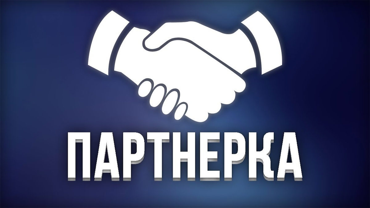 Еще один достойный способ заработка, про который хотелось бы рассказать. Я сам зарабатываю на партнерских программах, для этого я использую свой сайт. Но даже если у вас нет сайта, вы сможете зарабатывать этим способом.  