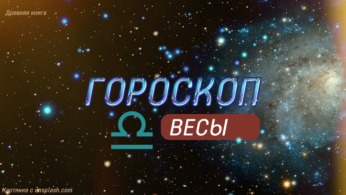 Астрологический прогноз на 22-28 апреля для Весов.